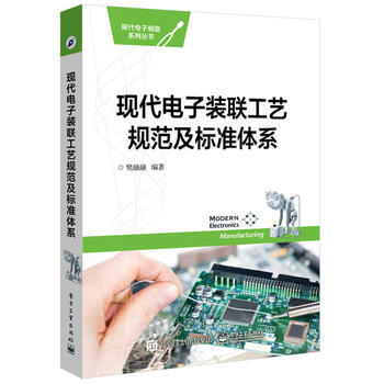 現代電子裝聯工藝規範及標準體係 pdf epub mobi 電子書 下載