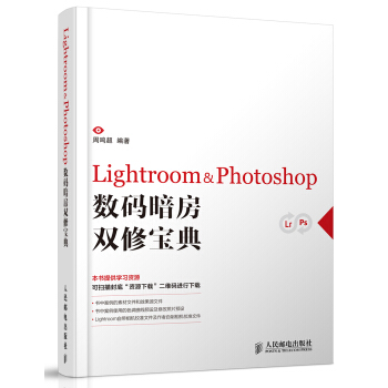 Lightroom & Photoshop數碼暗房雙修寶典