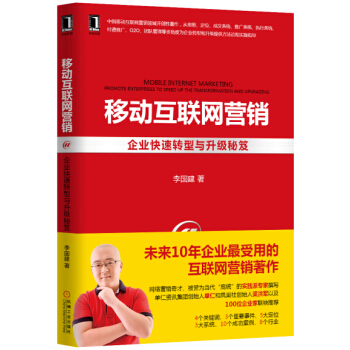 移動互聯網營銷：企業快速轉型與升級秘笈 [Mobile Internet Marketing:Promote Enterprises to Speed Up the Transformation and Upgrading] pdf epub mobi 下载