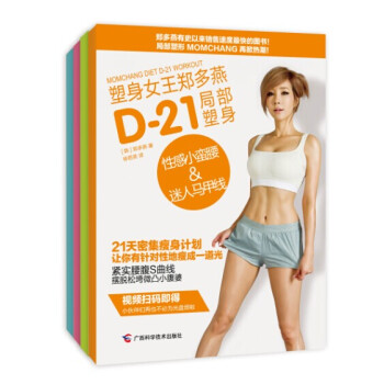 塑身女王郑多燕：D-21局部塑身（套装全4册） pdf epub mobi 下载