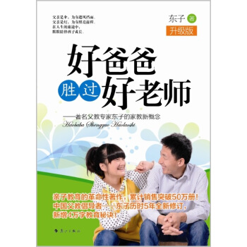 好爸爸胜过好老师：著名父教专家东子的家教新概念（升级版） pdf epub mobi 下载