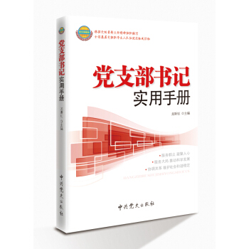 黨支部書記實用手冊（2014修訂版） pdf epub mobi 電子書 下載