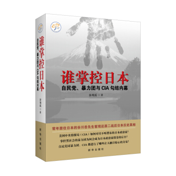 誰掌控日本：自民黨、暴力團與CIA勾結內幕 pdf epub mobi 電子書 下載