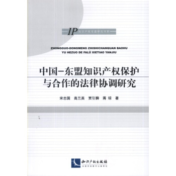 中国-东盟知识产权保护与合作的法律协调研究