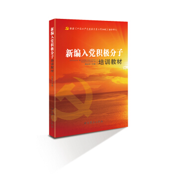 新編入黨積極分子培訓教材(根據發展黨員工作細則修訂)
