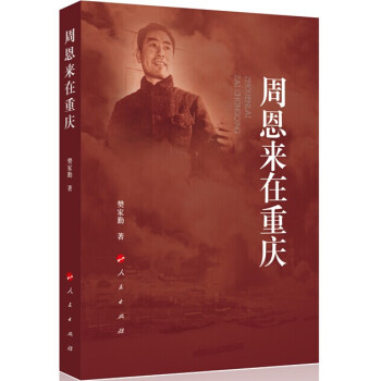周恩來在重慶 pdf epub mobi 下载