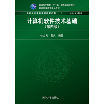 計算機軟件技術基礎（第四版）（新世紀計算機基礎教育叢書（譚浩強主編）） pdf epub mobi 下载