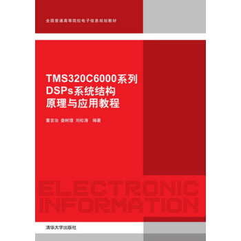 TMS320C6000係列DSP係統結構原理與應用教程(全國普通高等院校電子信息規劃教材)