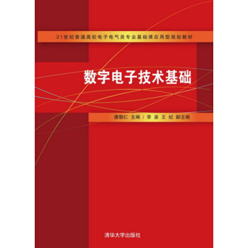 數字電子技術基礎（21世紀普通高校電子電氣類專業基礎課應用型規劃教材） pdf epub mobi 下载