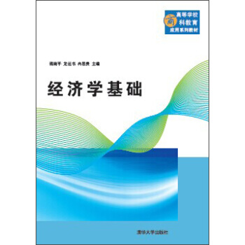 经济学基础（高等学校商科教育应用系列教材） pdf epub mobi 下载
