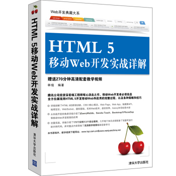 Web開發典藏大係：HTML 5移動Web開發實戰詳解 pdf epub mobi 下载