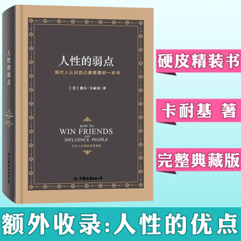正版包郵 人性的弱點 卡耐基 精裝硬皮典藏版 人際交往為人處事說話技巧心理學暢銷書籍TW pdf epub mobi 下载