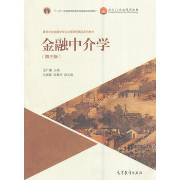 金融中介学(第三版) pdf epub mobi 下载