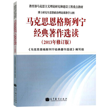 马克思恩格斯列宁著作选读(2013年修订版)教育部马克思主义理论研究和建设工程重点 pdf epub mobi 下载