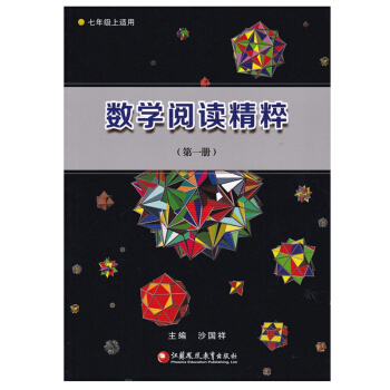 数学阅读精粹 7年级上册 江苏凤凰教育出版社 七年级上适用 pdf epub mobi 下载