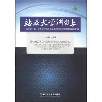 站在大学讲台上：北京高校第八届青年教师教学基本功比赛实录及最佳教案汇编（附DVD-ROM光盘1张） pdf epub mobi 电子书 下载
