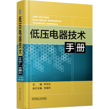 低压电器技术手册