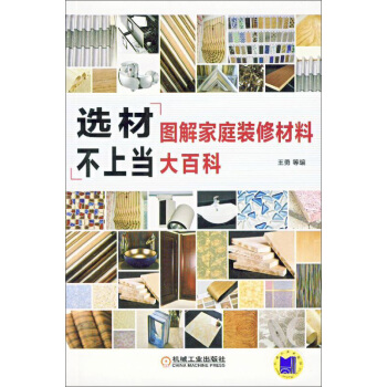 选材不上当：图解家庭装修材料大百科 pdf epub mobi 下载