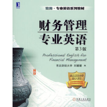 財務管理專業英語（第3版） pdf epub mobi 下载