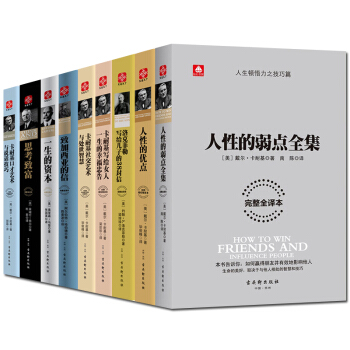 人性的弱点卡耐基全集羊皮卷人性的优点成功之道人性的优点思考致富加西亚的信一生的资本共9册 pdf epub mobi 下载