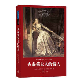 世界名著名译文库 劳伦斯集：查泰莱夫人的情人（精装版） pdf epub mobi 下载