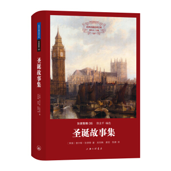 世界名著名译文库 狄更斯集:圣诞故事集