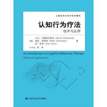 認知行為療法：技術與應用（心理谘詢與治療係列教材） pdf epub mobi 下载