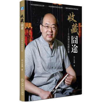 收藏囧途：于鸿雁讲收藏故事 pdf epub mobi 下载