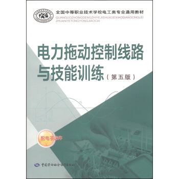 全国中等职业技术学校电工类专业通用教材：电力拖动控制线路与技能训练（第五版） pdf epub mobi 电子书 下载