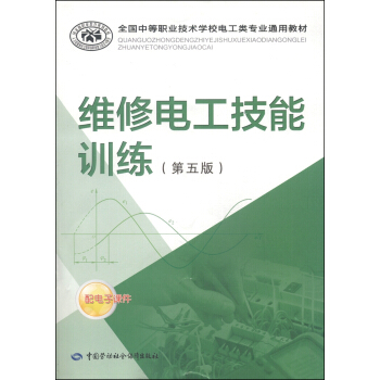 全國中等職業技術學校電工類專業通用教材：維修電工技能訓練（第5版） pdf epub mobi 下载
