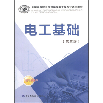 全國中等職業技術學校電工類專業通用教材：電工基礎（第5版） pdf epub mobi 下载