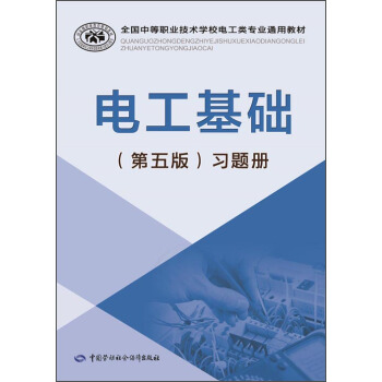電工基礎（第五版）習題冊/全國中等職業技術學校電工類專業通用教材 pdf epub mobi 下载