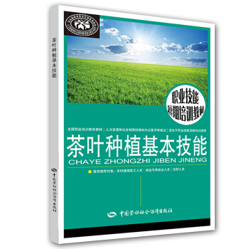 職業技能短期培訓教材:茶葉種植基本技能