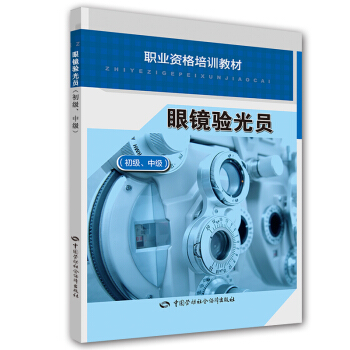 眼鏡驗光員（初級·中級）職業技能培訓教材 pdf epub mobi 下载