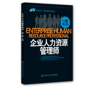 企業人力資源管理師一級 1+X職業技術·職業技能培訓教材 第2版 pdf epub mobi 電子書 下載