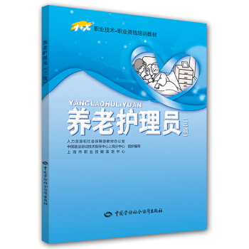 养老护理员 三级 职业资格培训教材 1+X职业技术 高级 pdf epub mobi 下载