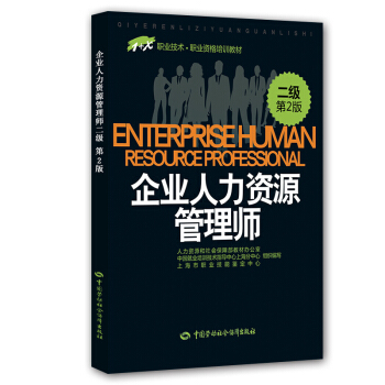 企业人力资源管理师二级 1+X职业技术·职业技能培训教材 第2版 pdf epub mobi 电子书 下载