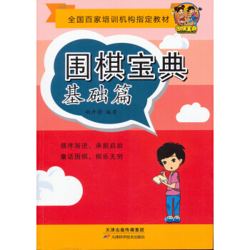 圍棋寶典：基礎篇 pdf epub mobi 下载