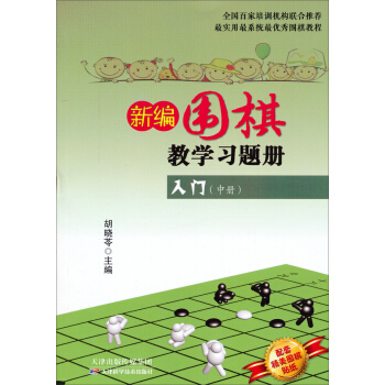 新编围棋教学习题册：入门（中册） pdf epub mobi 下载