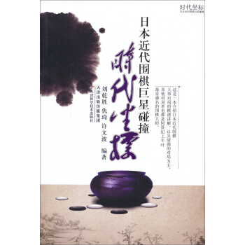 时代坐标：日本近代围棋巨星碰撞 pdf epub mobi 下载