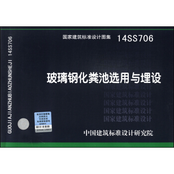 國傢建築標準設計圖集（14SS706）：玻璃鋼化糞池選用與埋設 pdf epub mobi 下载