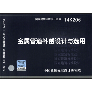国家建筑标准设计图集（14K206）：金属管道补偿设计与选用 pdf epub mobi 下载