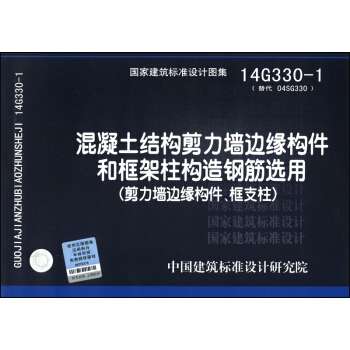 混凝土結構剪力牆邊緣構件和框架柱構造鋼筋選用:剪力牆邊緣構件、框支柱(14G330-1)