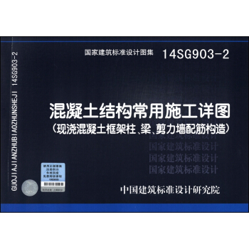 国家建筑标准设计图集(14SG903-2):混凝土结构常用施工详图(现浇混凝土框架柱、梁、剪力墙配筋构造)