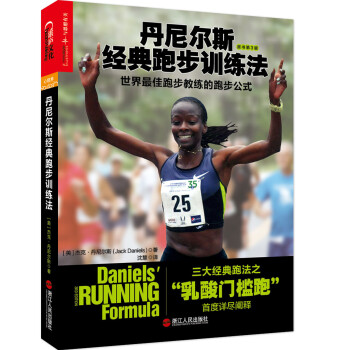 丹尼尔斯经典跑步训练法：世界最佳跑步教练的跑步公式 [Daniels’ Running Formula（3rd Edition）] pdf epub mobi 下载