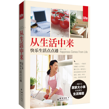 從生活中來:快樂生活點點通
