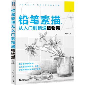 鉛筆素描從入門到精通·植物篇 pdf epub mobi 下载