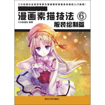 漫畫素描技法6：服裝繪製篇（漫畫技法秀秀堂） pdf epub mobi 下载