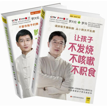 让孩子不发烧、不咳嗽、不积食+脾虚的孩子不长个、胃口差、爱感冒（套装共2册） pdf epub mobi 下载
