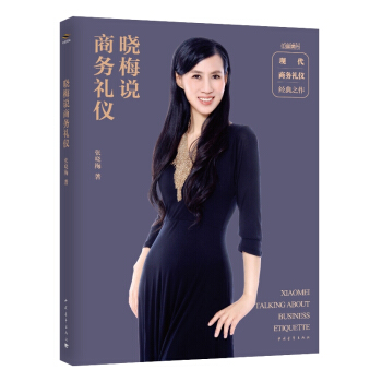 晓梅说商务礼仪 pdf epub mobi 下载